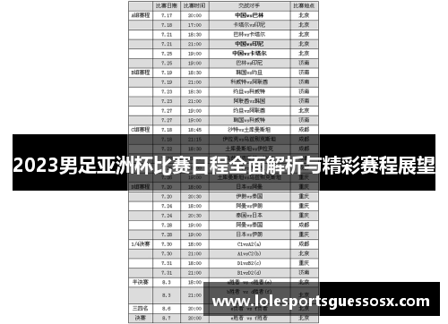 2023男足亚洲杯比赛日程全面解析与精彩赛程展望