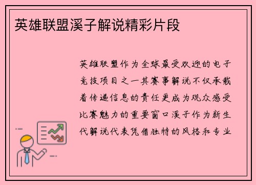 英雄联盟溪子解说精彩片段
