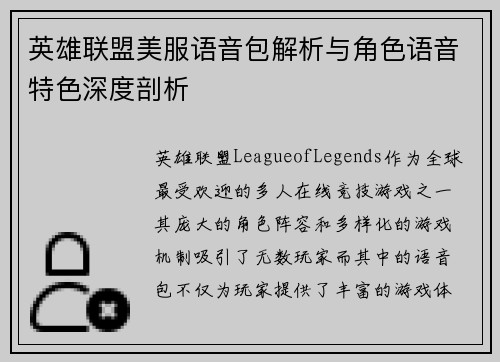 英雄联盟美服语音包解析与角色语音特色深度剖析