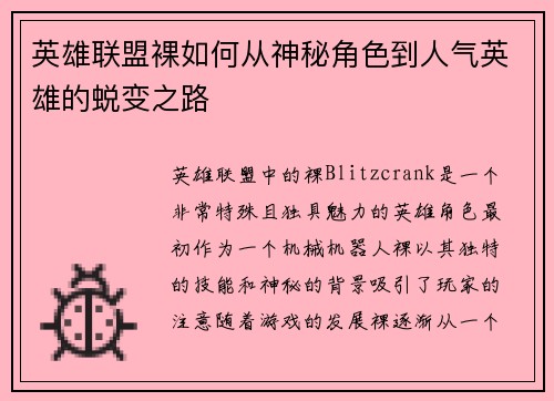 英雄联盟裸如何从神秘角色到人气英雄的蜕变之路