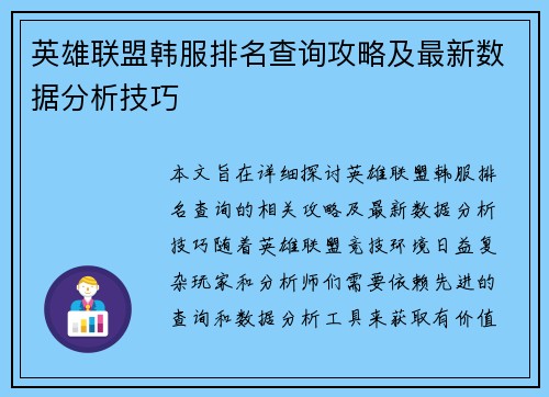 英雄联盟韩服排名查询攻略及最新数据分析技巧