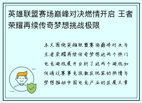 英雄联盟赛场巅峰对决燃情开启 王者荣耀再续传奇梦想挑战极限