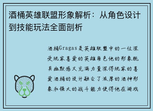 酒桶英雄联盟形象解析：从角色设计到技能玩法全面剖析