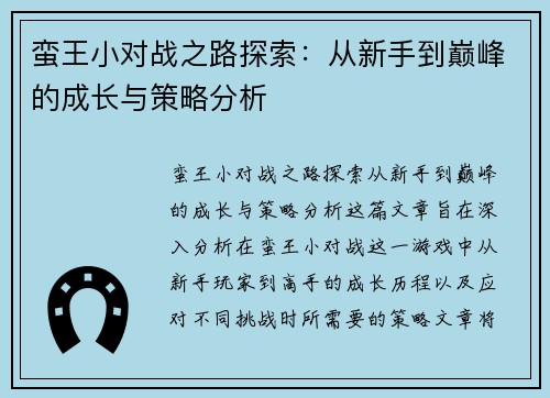 蛮王小对战之路探索：从新手到巅峰的成长与策略分析