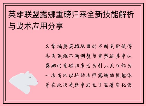 英雄联盟露娜重磅归来全新技能解析与战术应用分享