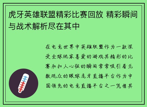 虎牙英雄联盟精彩比赛回放 精彩瞬间与战术解析尽在其中