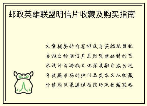 邮政英雄联盟明信片收藏及购买指南
