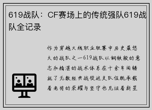 619战队：CF赛场上的传统强队619战队全记录