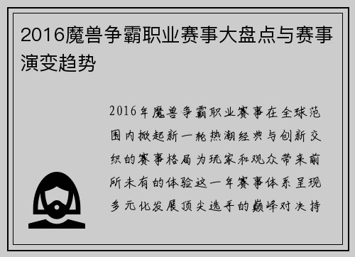 2016魔兽争霸职业赛事大盘点与赛事演变趋势