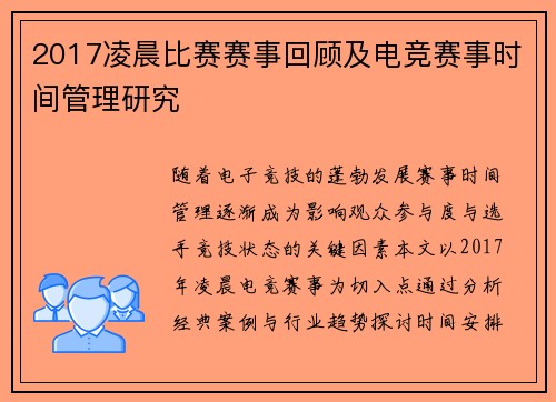 2017凌晨比赛赛事回顾及电竞赛事时间管理研究