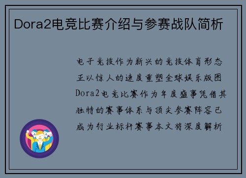 Dora2电竞比赛介绍与参赛战队简析