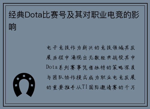 经典Dota比赛号及其对职业电竞的影响