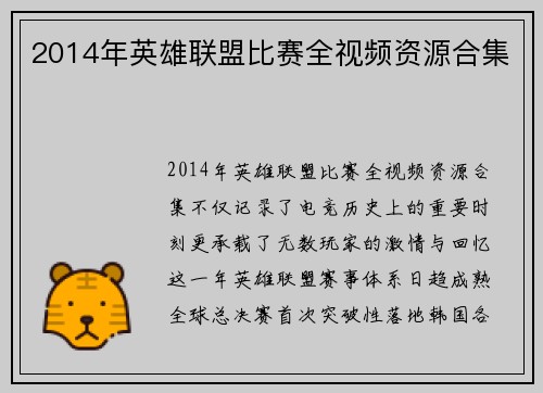 2014年英雄联盟比赛全视频资源合集