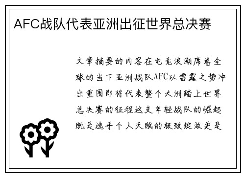 AFC战队代表亚洲出征世界总决赛