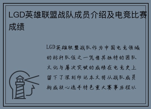 LGD英雄联盟战队成员介绍及电竞比赛成绩