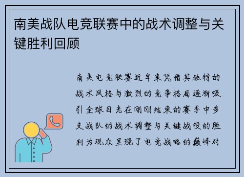 南美战队电竞联赛中的战术调整与关键胜利回顾