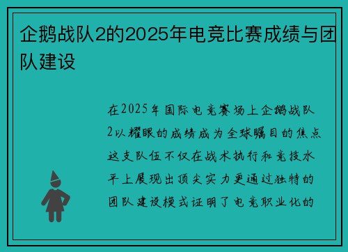 企鹅战队2的2025年电竞比赛成绩与团队建设