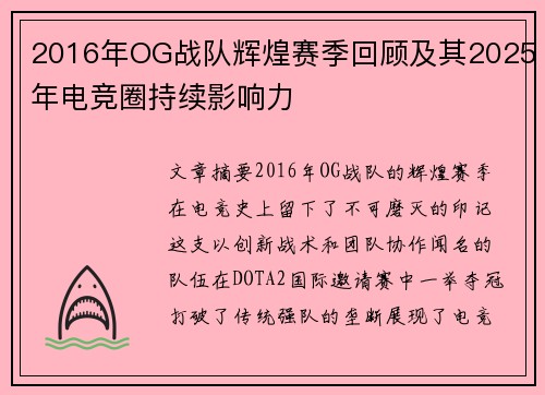2016年OG战队辉煌赛季回顾及其2025年电竞圈持续影响力