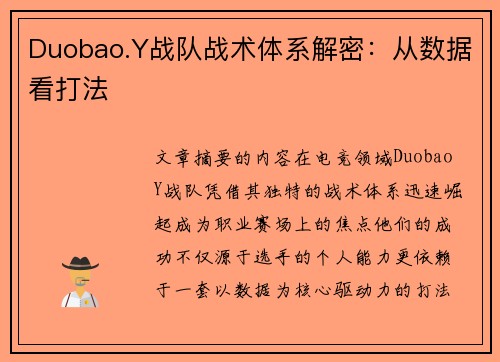 Duobao.Y战队战术体系解密：从数据看打法
