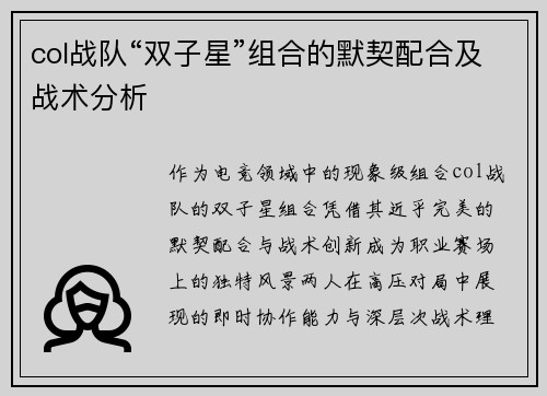 col战队“双子星”组合的默契配合及战术分析